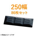 東日興産製 建機クローラー ゴムパッド・シューパッド 250幅 【86枚お買い得セット】 TN101-250 2本ボルト