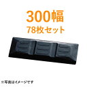 東日興産製 建機クローラー ゴムパッド・シューパッド 300幅 【78枚お買い得セット】 TN101-300 2本ボルト
