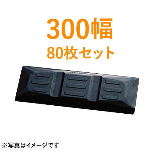 乐天商城 - 東日興産製　建機クローラー ゴムパッド・シューパッド 300幅 【80枚お買い得セット】 TN101-300 2本ボルト