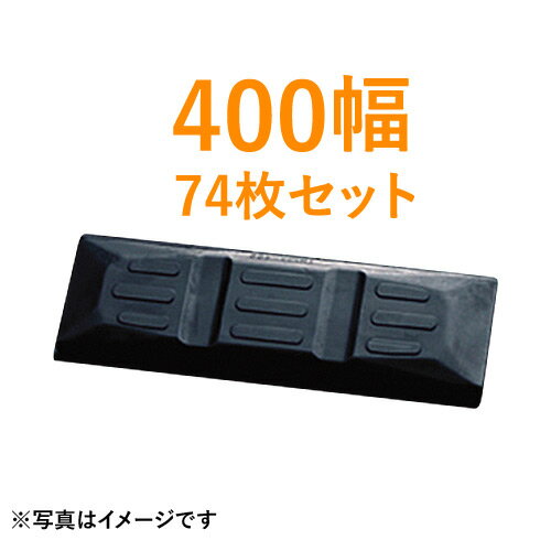 東日興産製　建機クローラー ゴムパッド・シューパッド 400幅【74枚お買い得セット】 TN135-400 4本ボルト