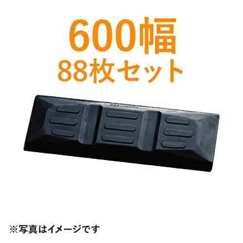 東日興産製　建機クローラー ゴムパッド・シューパッド 600幅【88枚お買い得セット】TN190-600 4本ボルト