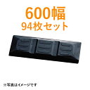 東日興産製 建機クローラー ゴムパッド・シューパッド 600幅【94枚お買い得セット】TN190-600 4本ボルト