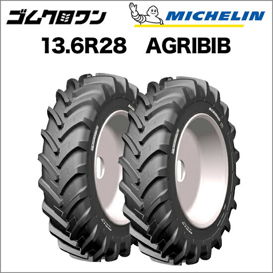 ミシュラン　トラクタータイヤ　13.6R28(互換サイズ：340/85R28)　TL　AGRIBIB(アグリビブ)　2本セット..