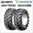 ミシュラン トラクタータイヤ 600/70R30 TL MACHXBIB(マックエックスビブ) 2本セット ※要在庫確認 ゴムクロワン