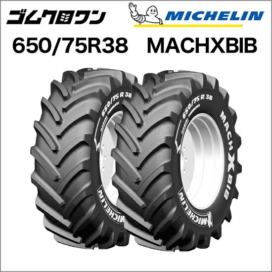 ミシュラン　トラクタータイヤ　650/75R38　TL　MACHXBIB(マックエックスビブ)　2本セット　※要在庫確認　ゴムクロワン