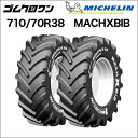 ミシュラン トラクタータイヤ 710/70R38 TL MACHXBIB(マックエックスビブ) 2本セット ※要在庫確認 ゴムクロワン