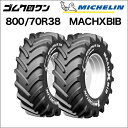 ミシュラン　トラクタータイヤ　800/70R38　TL　MACHXBIB(マックエックスビブ)　2本セット　※要在庫確認　ゴムクロワン