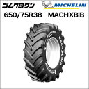 ミシュラン　トラクタータイヤ　650/75R38　TL　MACHXBIB(マックエックスビブ)　1本　※要在庫確認　ゴムクロワン