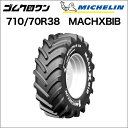 ミシュラン トラクタータイヤ 710/70R38 TL MACHXBIB(マックエックスビブ) 1本 ※要在庫確認 ゴムクロワン