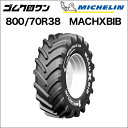 ミシュラン　トラクタータイヤ　800/70R38　TL　MACHXBIB(マックエックスビブ)　1本　※要在庫確認　ゴムクロワン