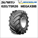 ミシュラン　トラクタータイヤ　620/75R26(互換サイズ：23.1R26)　TL　MEGAXBIB(メガエックスビブ)　1本　※要在庫確認　ゴムクロワン