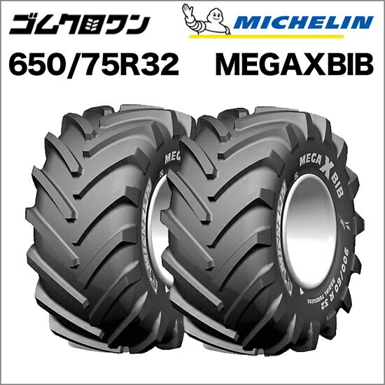 ミシュラン　トラクタータイヤ　650/75R32(互換サイズ：24.5R32)　TL　MEGAXBIB(メガエックスビブ)　2本セット　※要在庫確認　ゴムクロワン