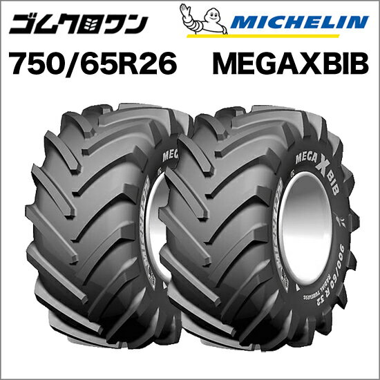 ミシュラン　トラクタータイヤ　750/65R26(互換サイズ：28LR26)　TL　MEGAXBIB(メガエックスビブ)　2本セット　※要在庫確認　ゴムクロワン