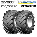 ミシュラン　トラクタータイヤ　750/65R26(互換サイズ：28LR26)　TL　MEGAXBIB(メガエックスビブ)　2本セット　※要在庫確認　ゴムクロワン