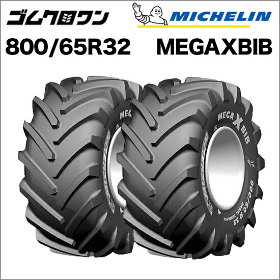 ミシュラン　トラクタータイヤ　800/65R32　TL　MEGAXBIB(メガエックスビブ)　2本セット　※要在庫確認　ゴムクロワン 　　 ゴムクロワン