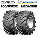 ミシュラン　トラクタータイヤ　900/60R32　TL　MEGAXBIB(メガエックスビブ)　2本セット　※要在庫確認　ゴムクロワン 　　 ゴムクロワン
