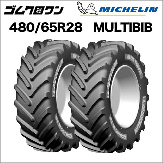 ミシュラン　トラクタータイヤ　480/65R28　TL　MULTIBIB(マルチビブ)　2本セット　※要在庫確認　ゴムクロワン