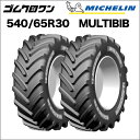 ミシュラン トラクタータイヤ 540/65R30 TL MULTIBIB(マルチビブ) 2本セット ※要在庫確認 ゴムクロワン