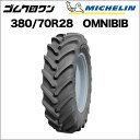 ミシュラン　トラクタータイヤ　380/70R28　TL　OMNIBIB(オムニビブ)　1本　※要在庫確認　ゴムクロワン