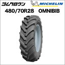 ミシュラン　トラクタータイヤ　480/70R28　TL　OMNIBIB(オムニビブ)　1本　※要在庫確認　ゴムクロワン