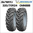 ミシュラン　トラクタータイヤ　320/70R24　TL　OMNIBIB(オムニビブ)　2本セット　※要在庫確認　ゴムクロワン