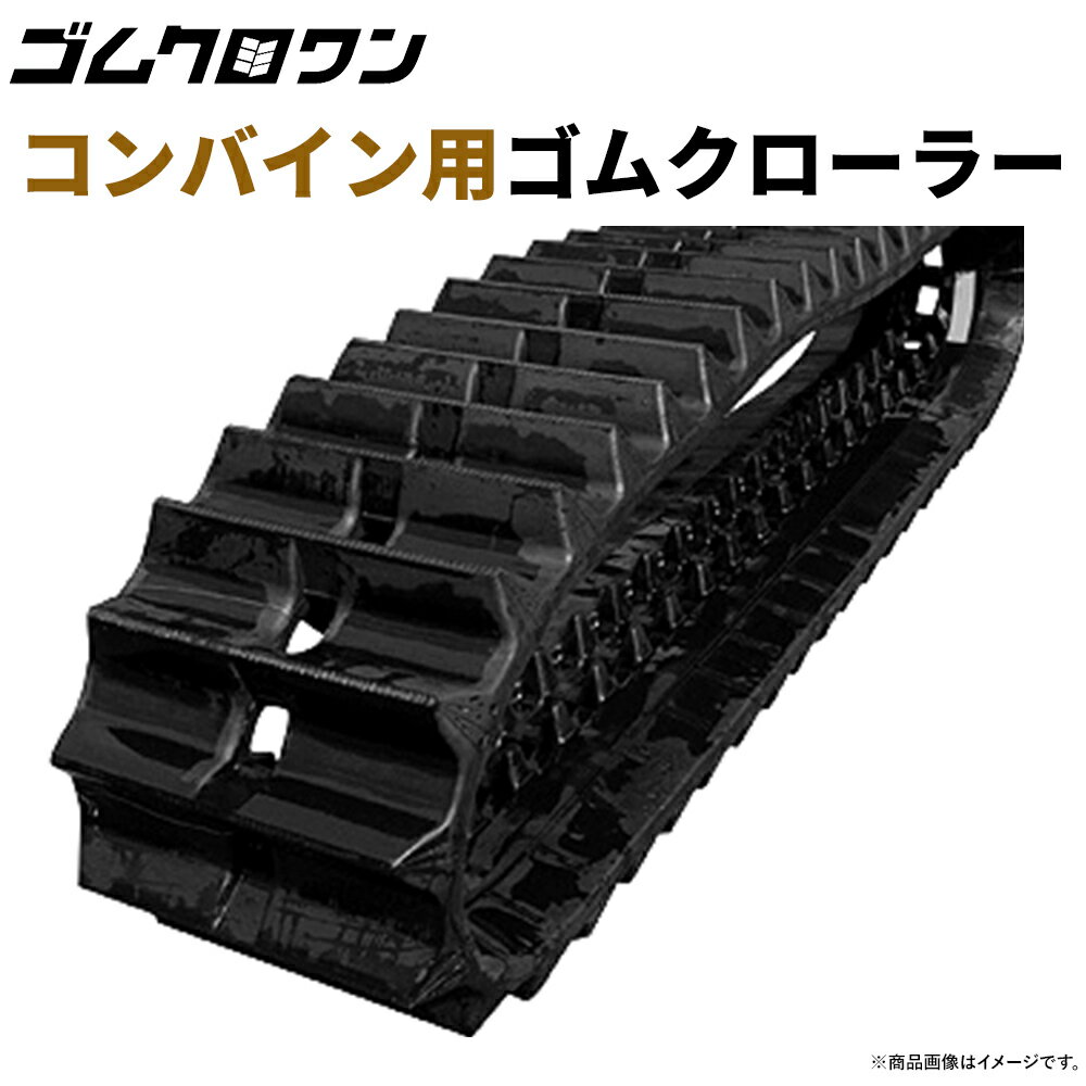 お客さまへ重要なお願い ※ゴムクローラーは重量物のため車上渡しとなります。100キロを超える場合も御座いますのでフォークリフトなどご用意ください。 ※道路幅が狭く、トラックが指定住所まで入っていけない場合、その場でお渡しになるか、ユニックチャーター料が掛かる場合が御座います。 ※ご注文時にはお客様と直接ご連絡がとれる番号をご記入ください（携帯など）※メーカー直送の為、配送伝票の品物欄はメーカーコードが記載されております。予めご理解のほど宜しくお願いします。 弊社取り扱いのコンバイン用ゴムクローラー（キャタピラ）について ゴムクロワンの『コンバイン用ゴムクローラー（キャタピラ）』は専用サイズに合わせて、排土性能・走行性を徹底的に研究されたゴムクローラーパターンとなります。 弊社取扱いゴムクローラーは専用サイズに合わせて、湿地や乾田でも力強い走行性能を発揮するように、ラグパターンに力を入れ、細かい研究結果を元に製作されたコンバイン専用の高品質・高耐久が自慢のゴムクローラーです。 お問い合わせの中で最も多いキーワード『耐久性』に関して、弊社取扱いのゴムクローラーはお客様に非常に大好評を頂いております。 製法もエンドレスワイヤー加工により、更に断裂するというリスクも限りなく抑えた高品質・高耐久コンバイン専用ゴムクローラーとして安心してご使用頂けます。 高価な純正品ゴムクローラーに比べ、非常にリーズナブルな価格で購入できて、尚且つ大きな経費の削減が可能です。 高品質に加え、ロングライフ、コストパフォーマンスが魅力的なゴムクローラーを安心して購入出来るというところが、弊社の選ばれる理由の大きな1つでもあります。 特徴・スペック メーカー/東日興産用途/コンバイン用ゴムクローラー適合機種/ヤンマーGCシリーズ 型式/GC221,GC221G 純正サイズ 幅×ピッチ×リンク/330x84x40 ラグパターン/OF コード/GM338440 2015年3月時点で15万本売れている大定番のゴムクローラー!! ゴムクロの耐久性には絶対の自信があります! 当店のゴムクローラーは、高耐久・長寿命の新構造！！エンドレスワイヤー製法。 エンドレス製法はスチールコードの接合部分が無いので、ワイヤーの接合はく離の心配はいりません!! ゴムクローラーの問題発生のほとんどは、内部に何重にも張り巡らせているスチールコードの接合部分が上下にはく離してしまうからです。 なんと耐久性問題の90％程度が、スチールコードの接合部分であるという調査結果が出ています。 当店取り扱いのゴムクローラーは、スチールコードに継ぎ目がない高耐久性能を持った新構造ですので問題が発生する可能性が極めて少なくなります。 この製法は専門の技術が必要であり、尚且つ製作の工程数が増える為、ゴムクローラー自体の製造時間も増えてしまいます。 当然ながら製造原価自体も高くなってしまいますが、当店では大切なお客様に安心して使用して頂こうという観点からこのような製造方法を採用いたしました。 アフター市場では様々なメーカーによるゴムクローラーが流通し価格競争が激しくなっており、価格第一の検討になりがちです。 但しいくら安い値段で購入してもその商品が本当の意味でのお買い得だったのかは、どれぐらい使えるかによって全然違ってきます。 廃棄する処理費用も考えれば、長持ちするゴムクローラーの方がメリットがあります。 最高級ゴムを使用しているので、ソフトで装着しやすい！ 以前に社外品のゴムクローラーを購入した方なら分かるはず！装着しようと思ったら、硬くて装着するのが大変だったということはありませんか？ 当店のゴムクローラーは最高級のゴムを使用していることと、技術改良により、よりソフトで装着しやすいゴムクローラーを実現しました。 さらに、水や油に強い処理加工を盛り込んでいる為、他社製に比べ、耐久性や寿命に大幅な差が出ています。 ゴムは水や油には非常にデリケートですので、当店のゴムクローラーはパワフルに、ロングライフに安心してご使用いただけます。 商品には自信があります。だから2年間保証付き。※販売日より 使用機械により保証内容が異なります。 エンドレス製法によるゴムクローラーは過去10年間で累計約150,000本程が市場に流通してますが、切断したり亀裂が入るなど、はく離が原因でのクレームはありません。 保証期間 当店のゴムクローラーに不具合が発生し、その原因が製造などによる欠陥と判断できた場合、期間と条件に従って交換をいたします。 保証適用外 機械本体の取扱説明書に示す取り扱い操作や禁止事項を守らず、それが原因で破損された場合。 ゴムクローラー全体の1/4以下の断裂・小さな傷、経時変化による亀裂・退色など。 破損によっての取替え工賃、本体及び部品の損傷、本体使用不可能期間における損害保証 天災による損傷 不具合が発生した後、速やかに弊社への申し出がなかった場合。 不具合が発生した際は、不具合箇所・製造番号・サイズ番号の写真をメール等で速やかにお送り頂いた後に対応させて頂きます。 注意事項 道路の縁石や突起物などはクローラーを傷つける可能性がありますので接触、乗り上げは避けてください。 石が多い作業場や切り株のある林道では急旋回を極力避けていただきゆっくり走行してください。 エンジンオイル、燃料、その他の油脂類が、ゴムクローラーに付着したまま放置しておくと損傷、破損の原因となります。 アスファルト走行は摩耗抵抗が大きい為、損　傷、破損に繋がる恐れがあります。 クローラーのサイズ確認 お使いのゴムクローラーの内側に打刻されているサイズ（幅×ピッチ×コマ数）をご確認お願いします。 打刻が純正品番の場合もありますが、当店で照合可能な商品もございます。 打刻が無い場合は実測をお願いします。 コンバインの場合はラグ1つに対して1コマ芯金がある場合が多いです。 【測定用紙を用意していますので、当店まで確認してください。】 ピッチは下記がメインです。下記にないピッチは当店で確認下さい。 60.0/72.0/79.0/84.0/90.0/100/110/150 メーカーによりさまざまですので出来るだけ正確に測定してください。 またオフセットタイプの確認も重要です。 コンバインクローラー芯金サイズ確認方法 コンバインクローラーには芯金幅が2種類有ります。 機種や純正品番等で資料がない場合は測定をお願いする場合があります。