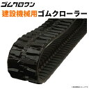 北越製 ゴムクローラー AX40U 400x72.5x72 建設機械用 1本 送料無料