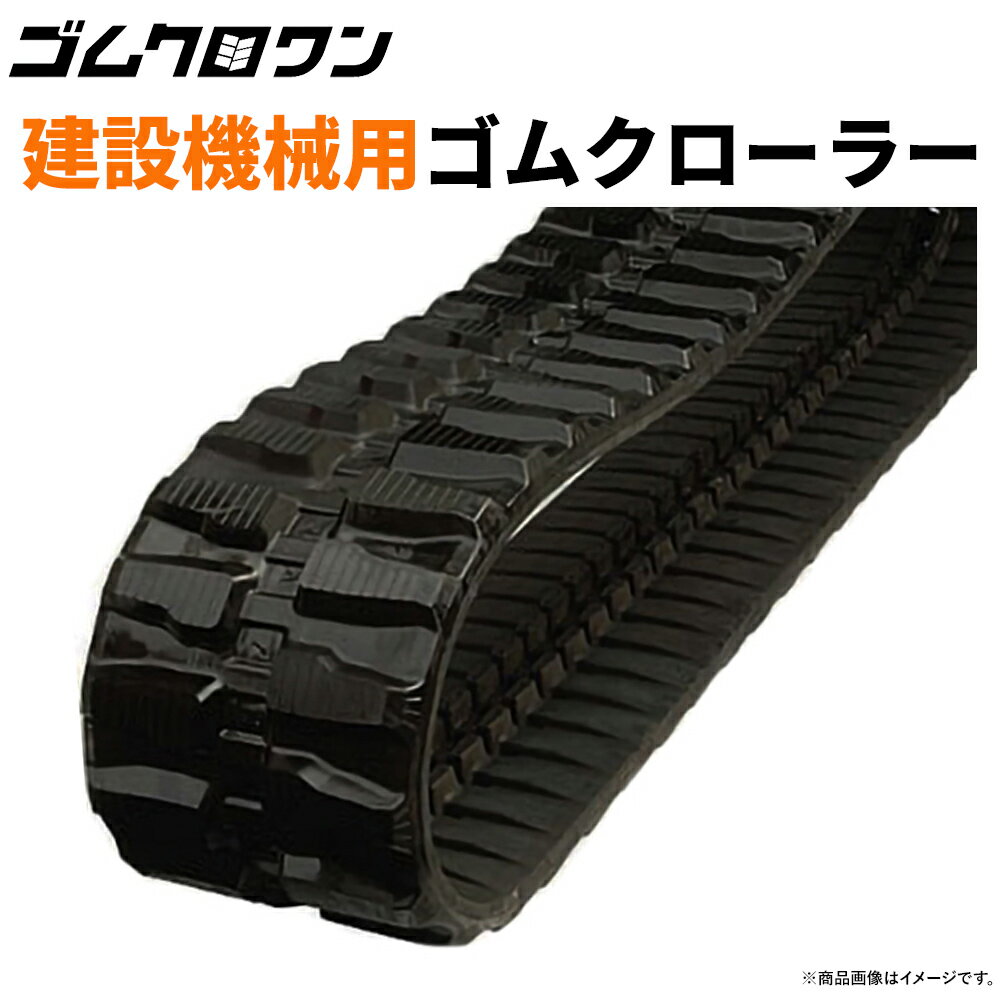 クボタ ゴムクローラー U25-3 300x52.5x80 建設機械用 2本セット 送料無料