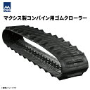 MAXIS(マクシス) イセキコンバイン用ゴムクローラー HVA212G OFS330x84x32(6338403200) 2本(4)