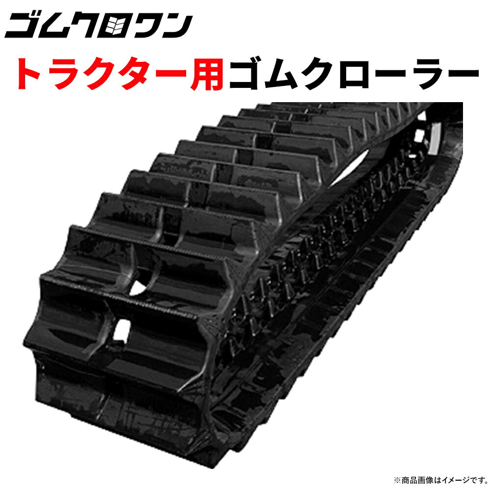 お客さまへ重要なお願い ※ゴムクローラーは重量物のため車上渡しとなります。100キロを超える場合も御座いますのでフォークリフトなどご用意ください。 ※道路幅が狭く、トラックが指定住所まで入っていけない場合、その場でお渡しになるか、ユニックチャーター料が掛かる場合が御座います。 ※ご注文時にはお客様と直接ご連絡がとれる番号をご記入ください（携帯など）※メーカー直送の為、配送伝票の品物欄はメーカーコードが記載されております。予めご理解のほど宜しくお願いします。 弊社取り扱いのトラクタ用ゴムクローラー（キャタピラ）について ゴムクロワンの『トラクタ専用ゴムクローラー（キャタピラ）』は専用サイズに合わせて、排土性能・走行性を徹底的に研究されたゴムクローラーパターンとなります。 弊社取扱いゴムクローラーは専用サイズに合わせて、湿地や乾田でも力強い走行性能を発揮するように、ラグパターンに力を入れ、細かい研究結果を元に製作されたトラクター専用の高品質・高耐久が自慢のゴムクローラーです。 お問い合わせの中で最も多いキーワード『耐久性』に関して、弊社取扱いのゴムクローラーはお客様に非常に大好評を頂いております。 製法もエンドレスワイヤー加工により、更に断裂するというリスクも限りなく抑えた高品質・高耐久コンバイン専用ゴムクローラーとして安心してご使用頂けます。 高価な純正品ゴムクローラーに比べ、非常にリーズナブルな価格で購入できて、尚且つ大きな経費の削減が可能です。 高品質に加え、ロングライフ、コストパフォーマンスが魅力的なゴムクローラーを安心して購入出来るというところが、弊社の選ばれる理由の大きな1つでもあります。 特徴・スペック メーカー/東日興産用途/トラクター用ゴムクローラー適合機種/クボタトラクター 型式/KL285,KL415 純正サイズ 幅×ピッチ×リンク/420x90x41 ラグパターン/OC 備考/片梯子コード/PC429041 2015年3月時点で15万本売れている大定番のゴムクローラー!! ゴムクロの耐久性には絶対の自信があります! 当店のゴムクローラーは、高耐久・長寿命の新構造！！エンドレスワイヤー製法。 エンドレス製法はスチールコードの接合部分が無いので、ワイヤーの接合はく離の心配はいりません!! ゴムクローラーの問題発生のほとんどは、内部に何重にも張り巡らせているスチールコードの接合部分が上下にはく離してしまうからです。 なんと耐久性問題の90％程度が、スチールコードの接合部分であるという調査結果が出ています。 当店取り扱いのゴムクローラーは、スチールコードに継ぎ目がない高耐久性能を持った新構造ですので問題が発生する可能性が極めて少なくなります。 この製法は専門の技術が必要であり、尚且つ製作の工程数が増える為、ゴムクローラー自体の製造時間も増えてしまいます。 当然ながら製造原価自体も高くなってしまいますが、当店では大切なお客様に安心して使用して頂こうという観点からこのような製造方法を採用いたしました。 アフター市場では様々なメーカーによるゴムクローラーが流通し価格競争が激しくなっており、価格第一の検討になりがちです。 但しいくら安い値段で購入してもその商品が本当の意味でのお買い得だったのかは、どれぐらい使えるかによって全然違ってきます。 廃棄する処理費用も考えれば、長持ちするゴムクローラーの方がメリットがあります。 最高級ゴムを使用しているので、ソフトで装着しやすい！ 以前に社外品のゴムクローラーを購入した方なら分かるはず！装着しようと思ったら、硬くて装着するのが大変だったということはありませんか？ 当店のゴムクローラーは最高級のゴムを使用していることと、技術改良により、よりソフトで装着しやすいゴムクローラーを実現しました。 さらに、水や油に強い処理加工を盛り込んでいる為、他社製に比べ、耐久性や寿命に大幅な差が出ています。 ゴムは水や油には非常にデリケートですので、当店のゴムクローラーはパワフルに、ロングライフに安心してご使用いただけます。 商品には自信があります。だから2年間保証付き。※販売日より 使用機械により保証内容が異なります。 エンドレス製法によるゴムクローラーは過去10年間で累計約150,000本程が市場に流通してますが、切断したり亀裂が入るなど、はく離が原因でのクレームはありません。 保証期間 当店のゴムクローラーに不具合が発生し、その原因が製造などによる欠陥と判断できた場合、期間と条件に従って交換をいたします。 保証適用外 機械本体の取扱説明書に示す取り扱い操作や禁止事項を守らず、それが原因で破損された場合。 ゴムクローラー全体の1/4以下の断裂・小さな傷、経時変化による亀裂・退色など。 破損によっての取替え工賃、本体及び部品の損傷、本体使用不可能期間における損害保証 天災による損傷 不具合が発生した後、速やかに弊社への申し出がなかった場合。 不具合が発生した際は、不具合箇所・製造番号・サイズ番号の写真をメール等で速やかにお送り頂いた後に対応させて頂きます。 注意事項 道路の縁石や突起物などはクローラーを傷つける可能性がありますので接触、乗り上げは避けてください。 石が多い作業場や切り株のある林道では急旋回を極力避けていただきゆっくり走行してください。 エンジンオイル、燃料、その他の油脂類が、ゴムクローラーに付着したまま放置しておくと損傷、破損の原因となります。 アスファルト走行は摩耗抵抗が大きい為、損　傷、破損に繋がる恐れがあります。 クローラーのサイズ確認 お使いのゴムクローラーの内側に打刻されているサイズ（幅×ピッチ×コマ数）をご確認お願いします。 打刻が純正品番の場合もありますが、当店で照合可能な商品もございます。 打刻が無い場合は実測をお願いします。 トラクタの場合はラグ1つに対して1コマ芯金がある場合が多いです。 【測定用紙を用意していますので、当店まで確認してください。】 ピッチは下記がメインです。下記にないピッチは当店で確認下さい。 60.0/72.0/79.0/84.0/90.0/100/110/150 メーカーによりさまざまですので出来るだけ正確に測定してください。 またオフセットタイプの確認も重要です。 トラクタクローラー芯金サイズ確認方法 トラクタクローラーには芯金幅が2種類有ります。 機種や純正品番等で資料がない場合は測定をお願いする場合があります。