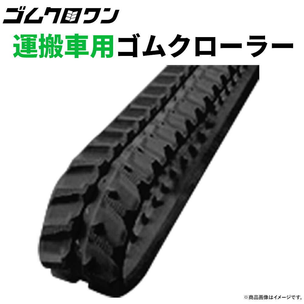 東日興産 運搬車 作業機用 ゴムクローラー UN207233 200x72x33 1本 送料無料