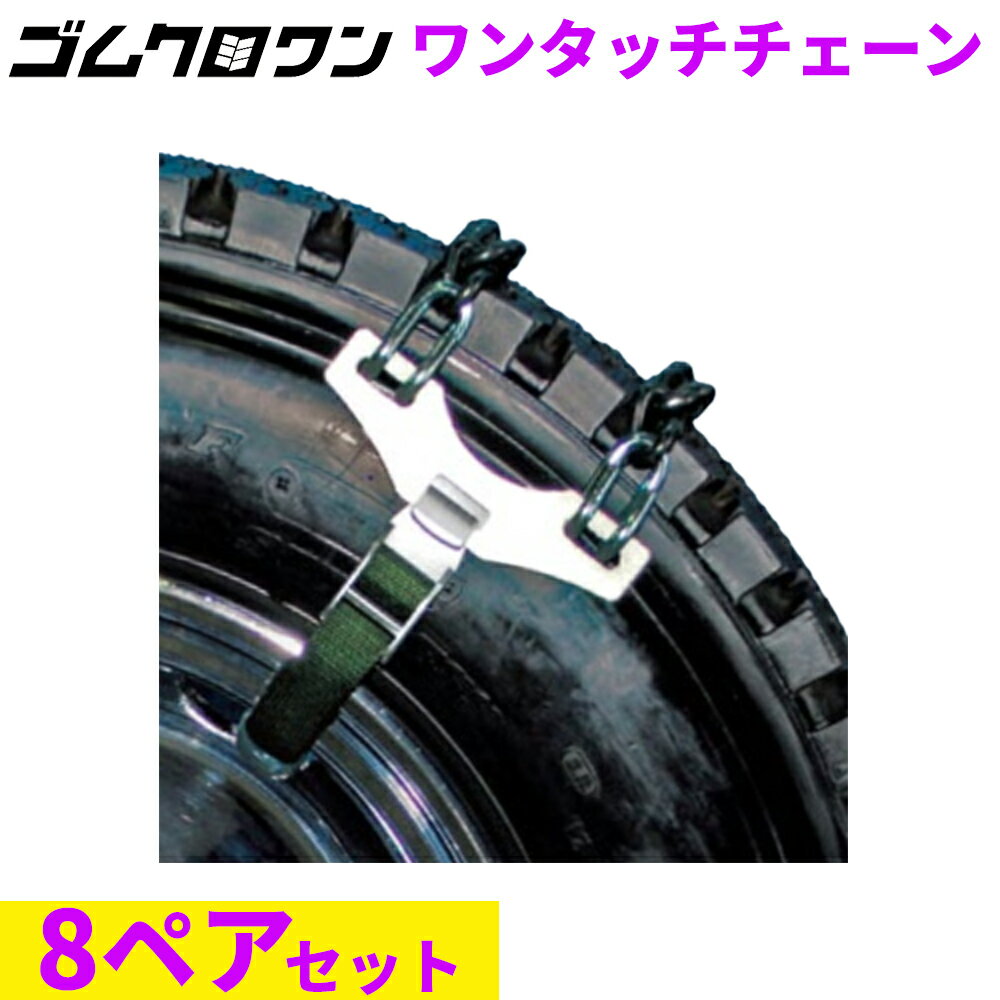 乐天商城 - 緊急脱出ワンタッチチェーン AOT-4N (アルミ・メッキホイールタイプ)　バス・トラック用(8ペア16本分)