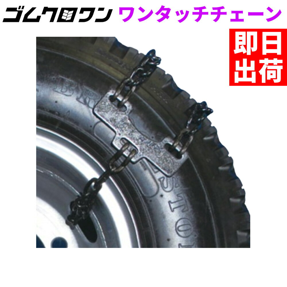 緊急脱出ワンタッチチェーン OT-5 (スチールホイールタイプ)　バス・トラック用 (1ペア2本分)