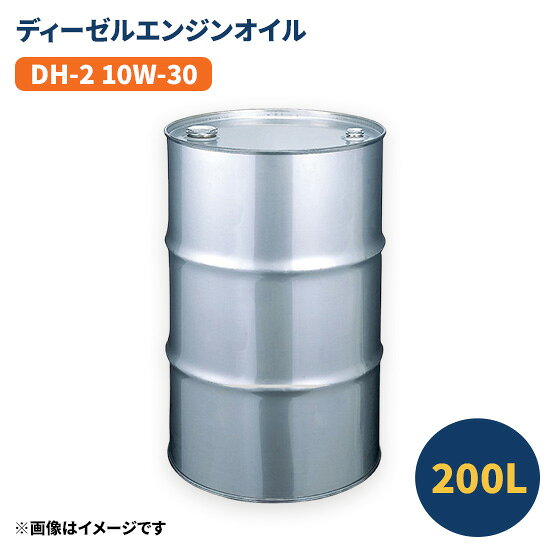 楽天市場】dh－2 10w－30 200lの通販