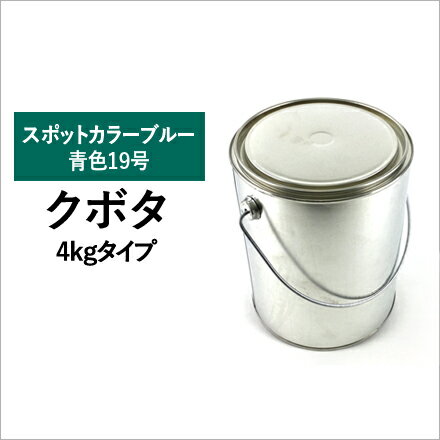 建設機械用塗料缶　クボタ　スポットカラーブルー青色19号　295K004　4kg ゴムクロワン