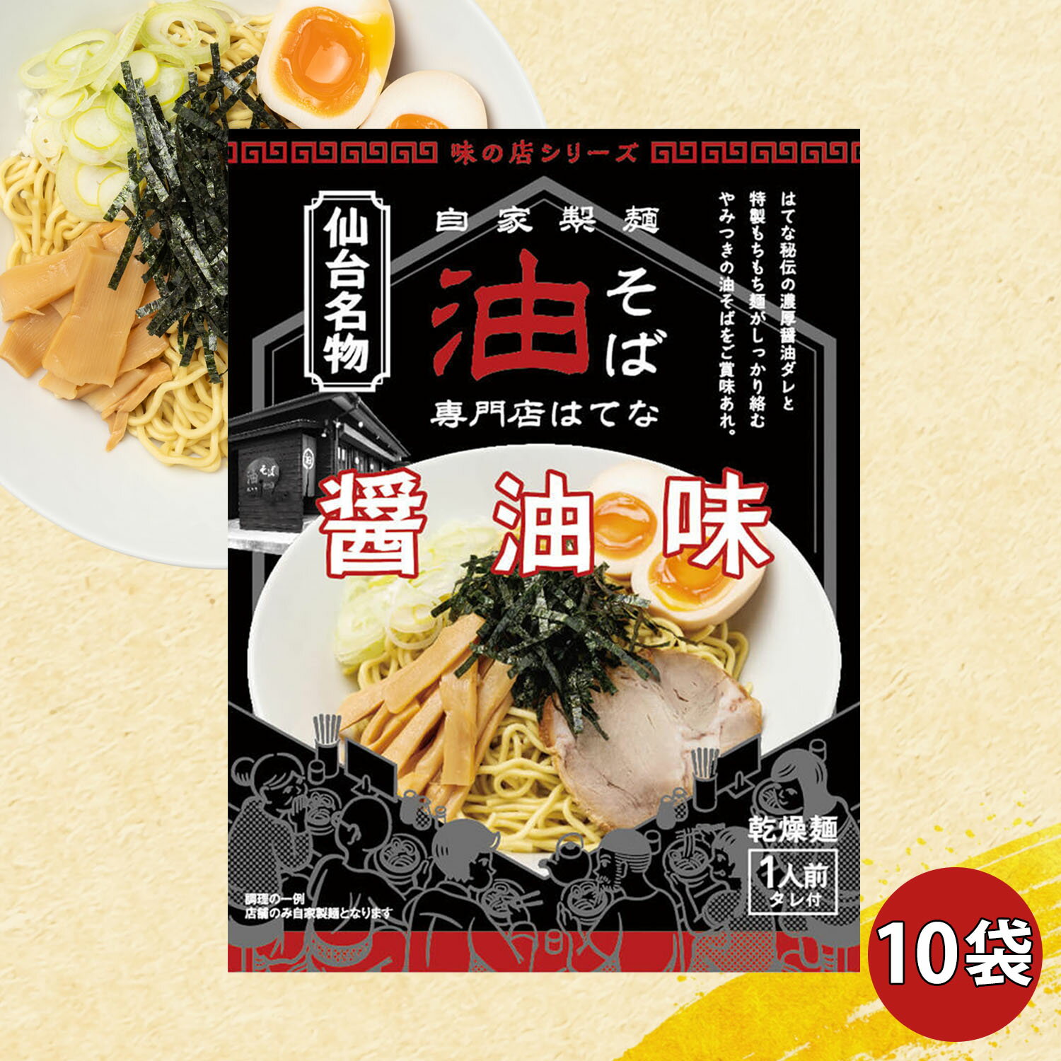 【正規販売店】油そば専門店「はてな」　油そば醤油味　10食分のサムネイル