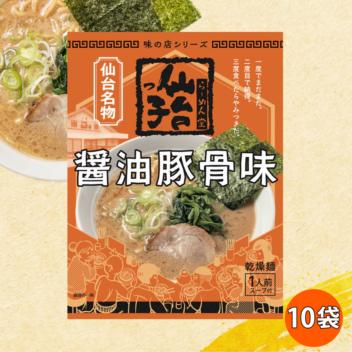 【正規販売店】仙台っ子らーめん　醤油豚骨味　10食分のサムネイル