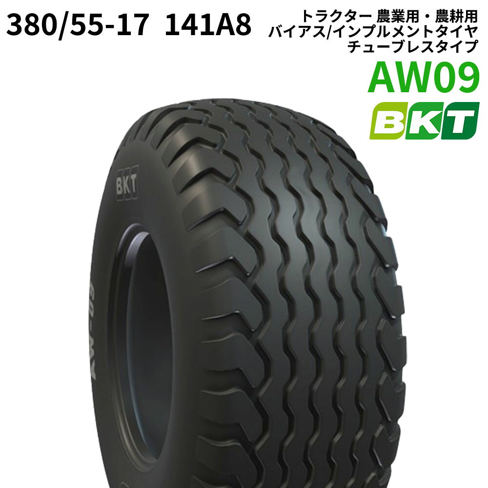 BKT トラクター 農業用・農耕用 バイアス/インプルメントタイヤ（チューブレスタイプ）　AW09　380/55-17　141A8　1本