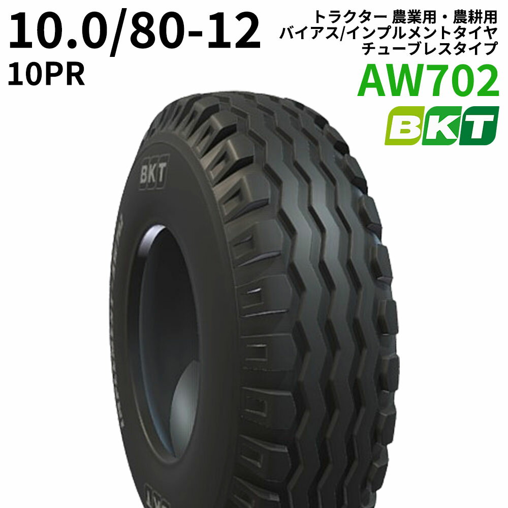 BKT トラクター 農業用・農耕用 バイアス/インプルメントタイヤ（チューブレスタイプ）　AW702　10.0/80-12　PR10　1本