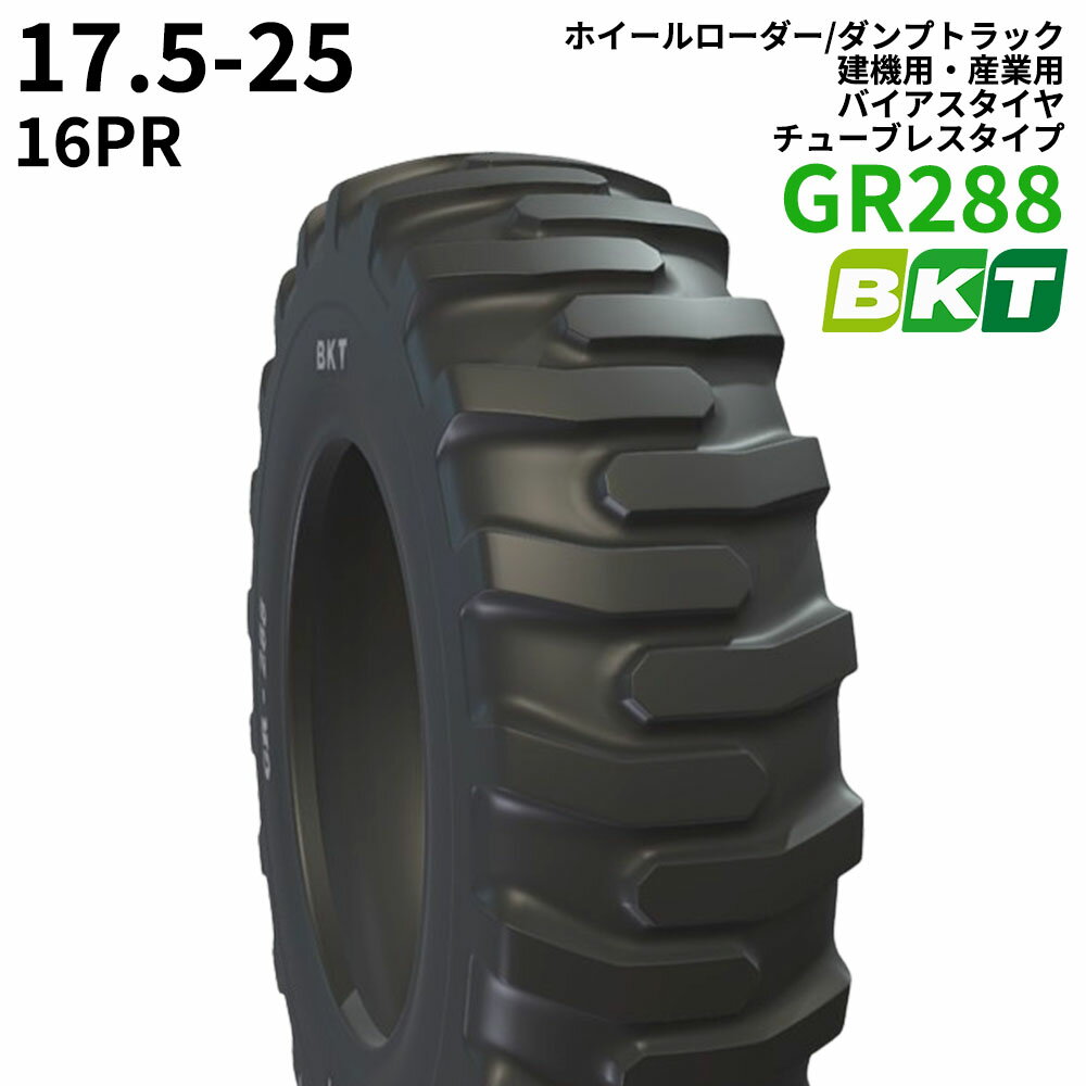 BKTホイールローダー/ダンプトラック用タイヤ(チューブレスタイプ)　GR 288　17.5-25　PR16　1本