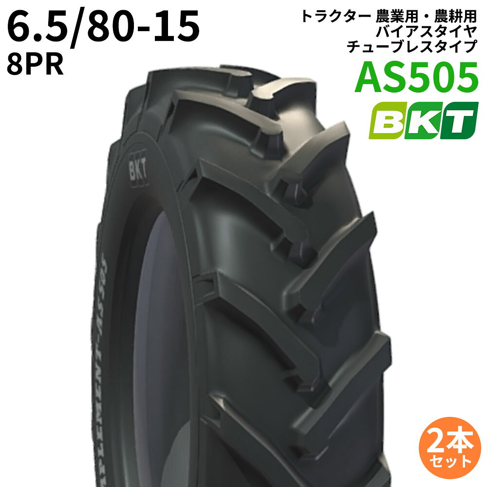 BKT トレーラー・インプルメントタイヤ　バイアス（チューブレスタイプ）　AS505　6.5/80-15　PR8　1本