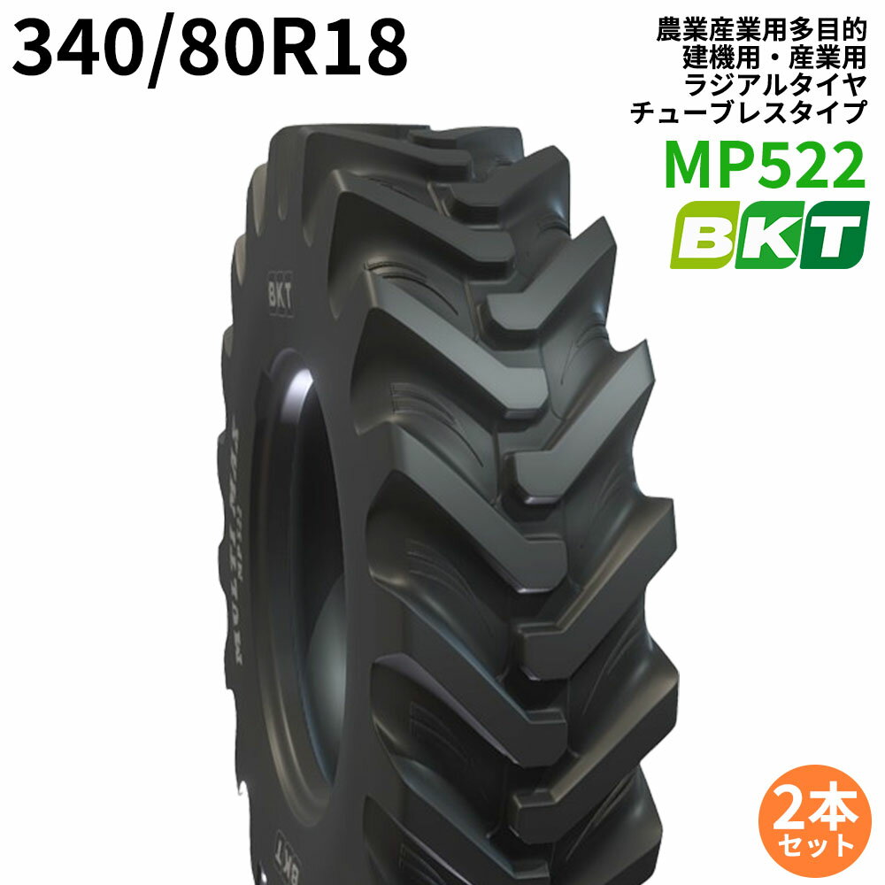 BKT農業産業用多目的タイヤ(チューブレスタイプ)　MP522　340/80R18　※都度在庫確認　2本セット