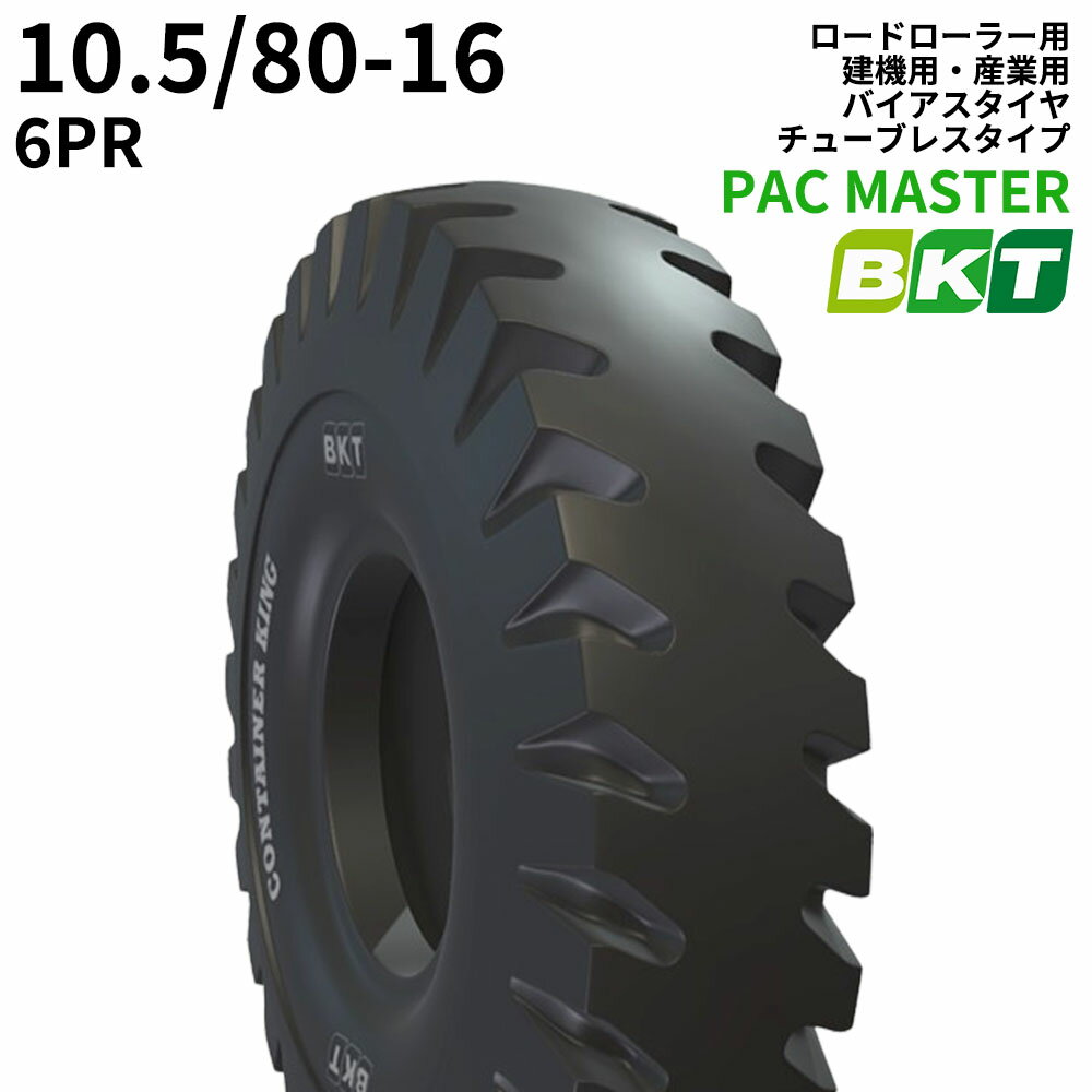 BKTロードローラー用タイヤ(チューブレスタイプ)　PAC MASTER　10.5/80-16　PR6　※納期都度確認　1本