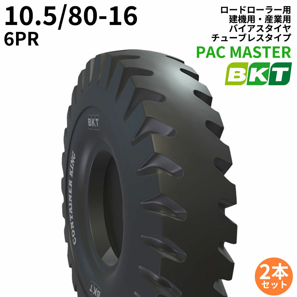 BKTロードローラー用タイヤ(チューブレスタイプ)　PAC MASTER　10.5/80-16　PR6　※納期都度確認　2本セット