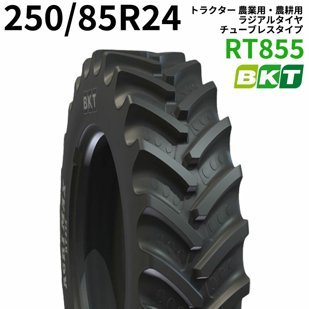 BKT トラクター 農業用・農耕用 ラジアルタイヤ（チューブレス）　9.5R24　RT855(85%扁平)　250/85R24　1本