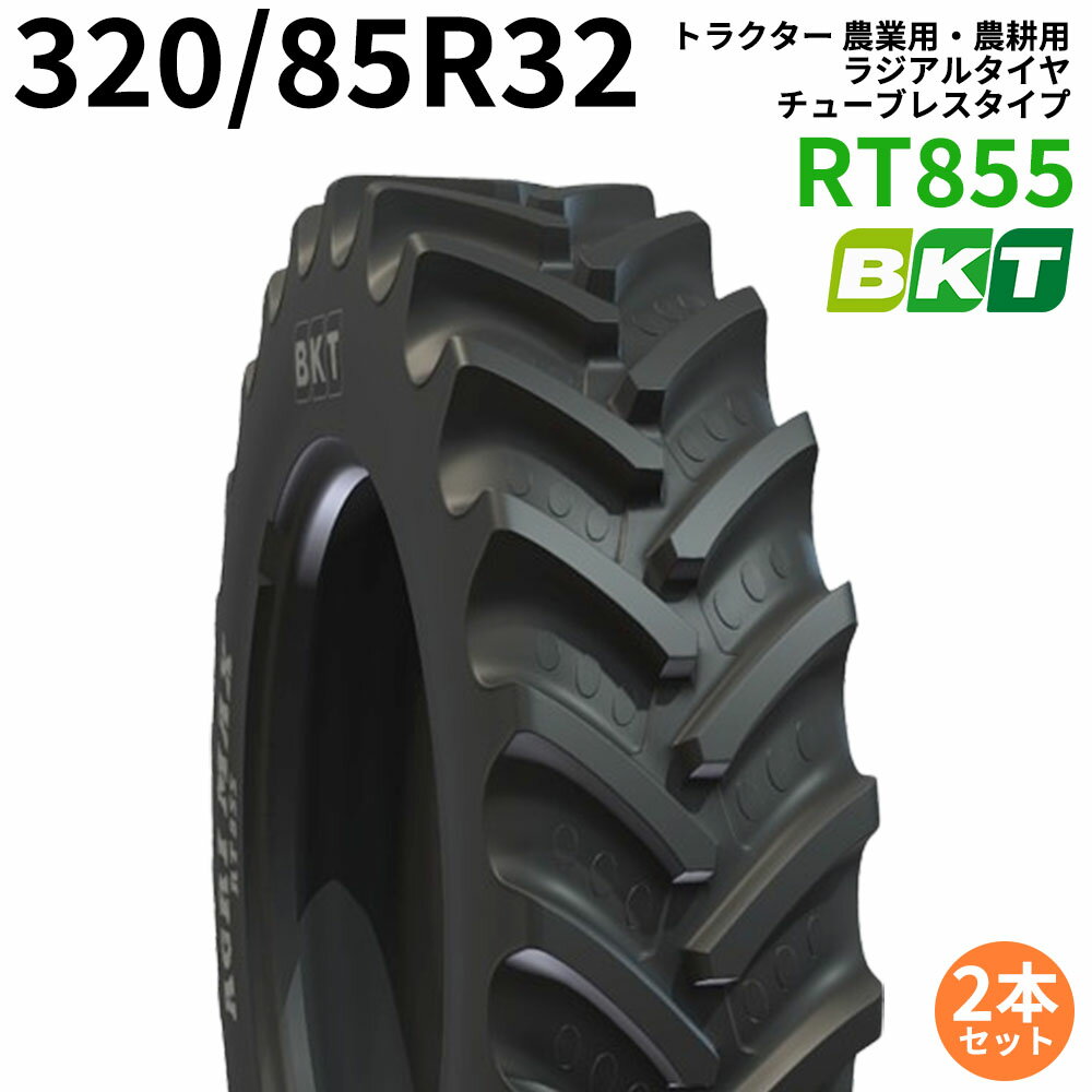 【5%OFFクーポン】BKT トラクター 農業用・農耕用 ラジアルタイヤ（チューブレス）　12.4R32　RT855(85%扁平)　320/85R32　2本セット