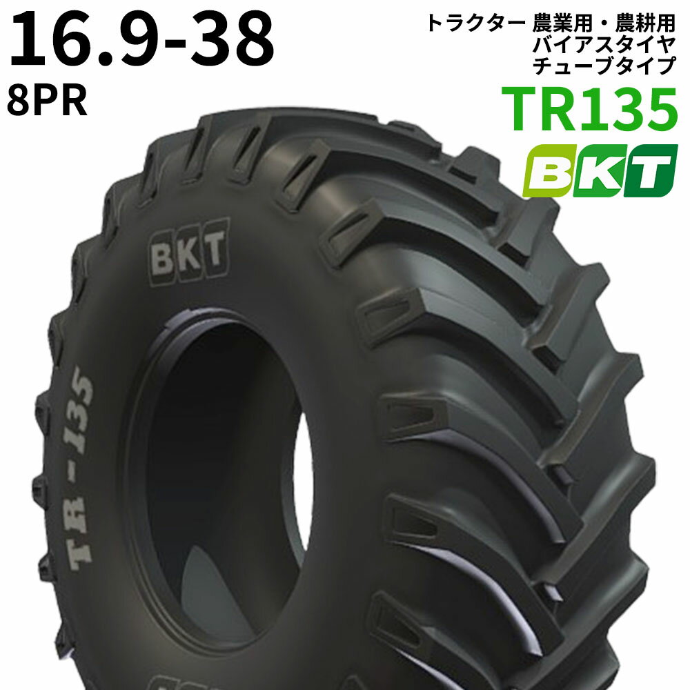 【5%OFFクーポン】BKT トラクター 農業用・農耕用 バイアスタイヤ（チューブタイプ）　TR135　16.9-38　PR8　1本