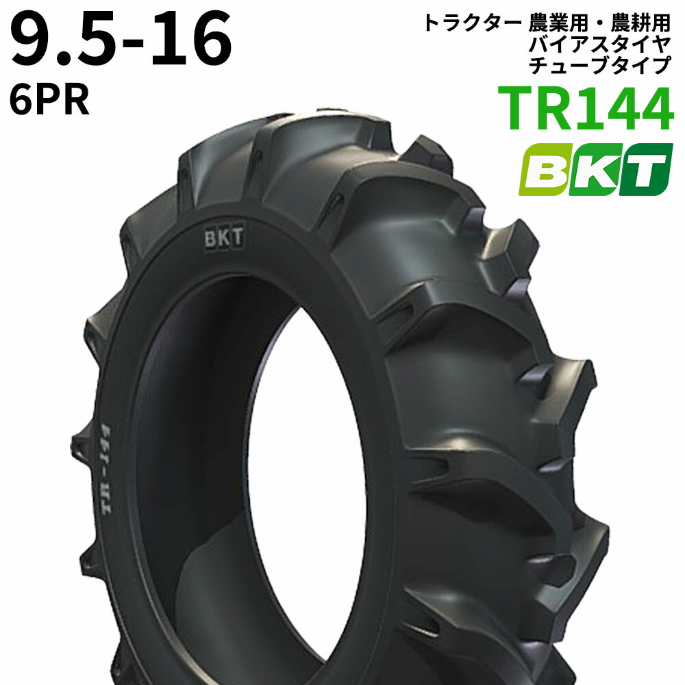 BKT トラクター 農業用・農耕用 バイアスタイヤ（チューブタイプ）　TR144　9.5-16　PR6　1本