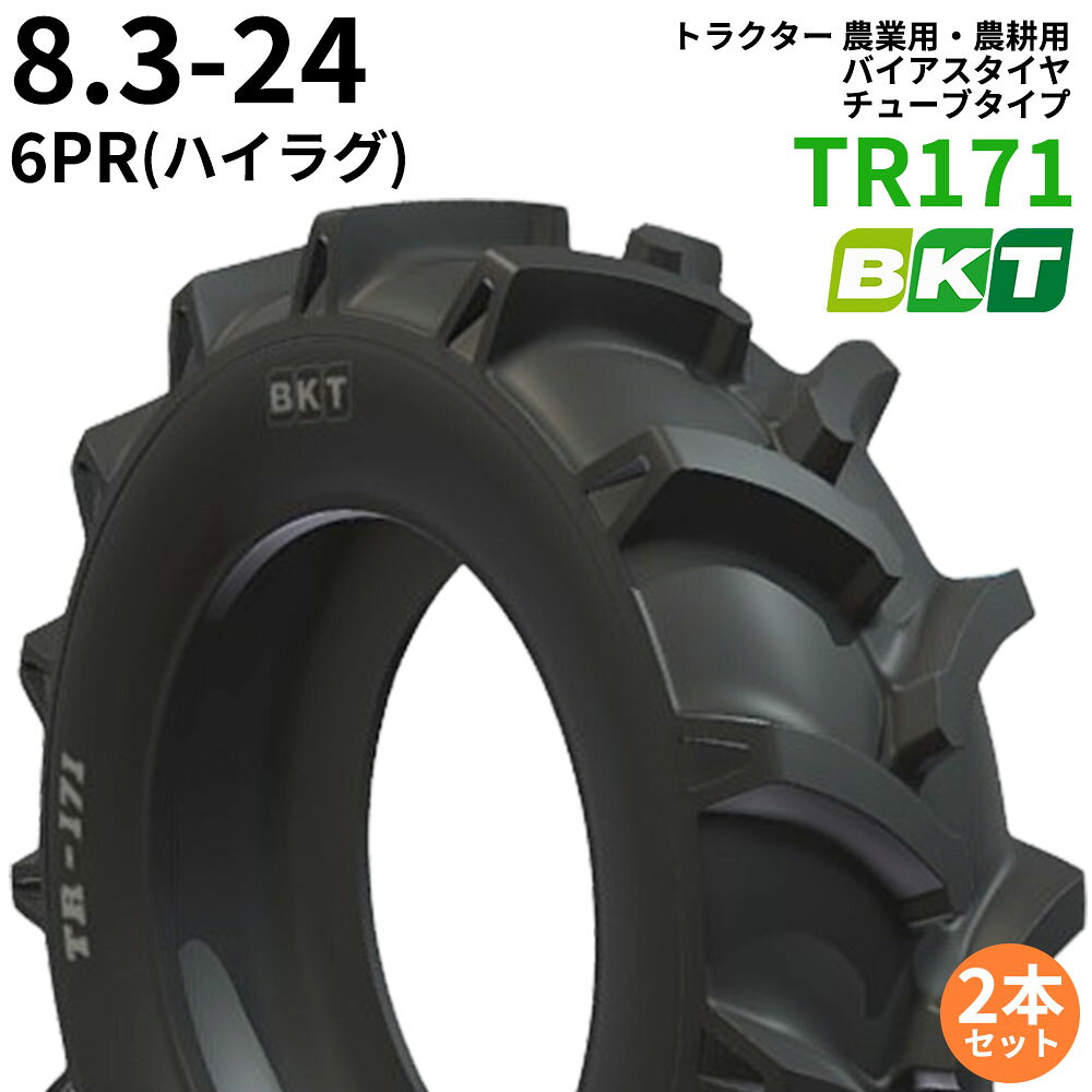 乐天商城 - BKT トラクター 農業用・農耕用 バイアスタイヤ（チューブタイプ）　TR171(ハイラグ)　8.3-24　PR6　2本セット
