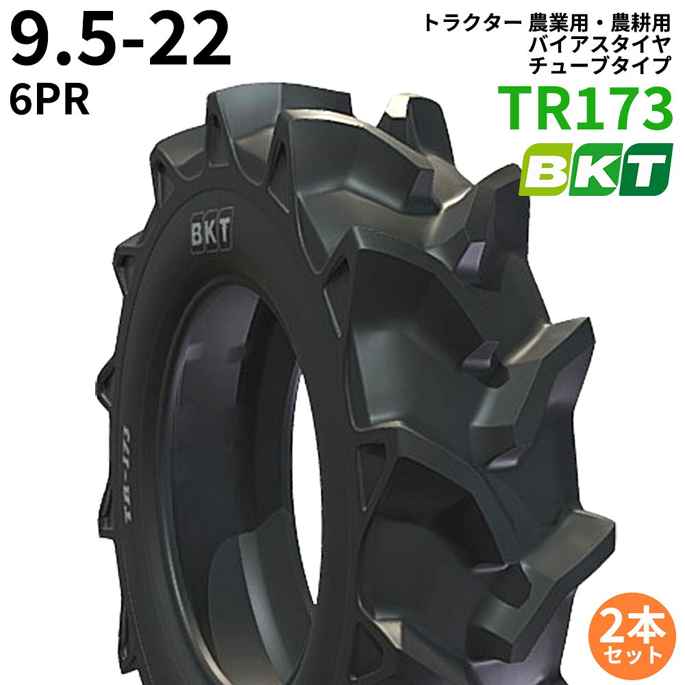 BKT トラクター 農業用・農耕用 バイアスタイヤ（チューブタイプ）　TR173　9.5-22　PR6　2本セット